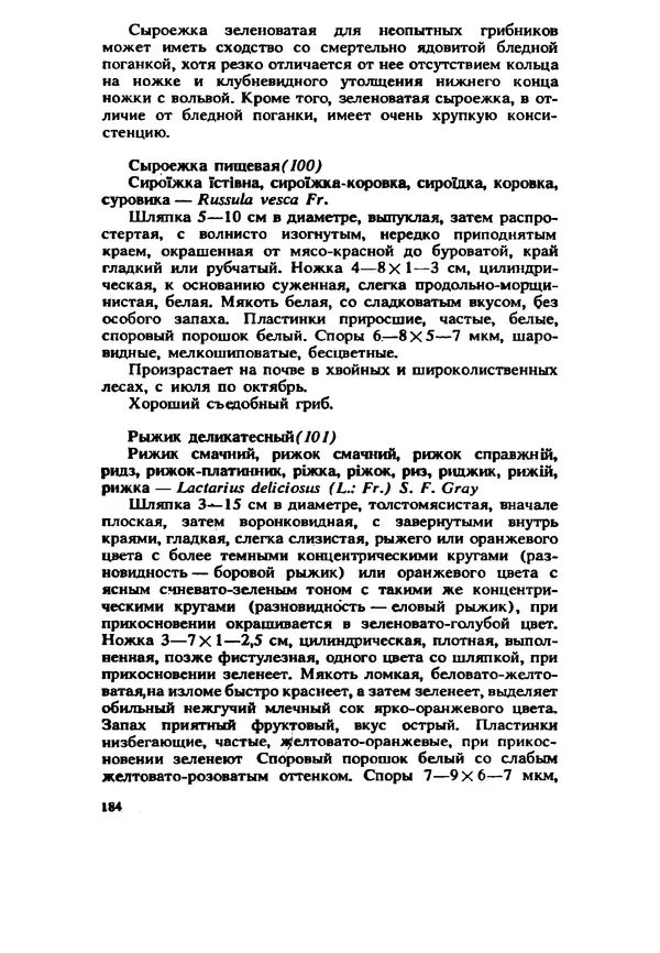 C. Вассер - Съедобные и ядовитые грибы Карпат. Справочник - Страница № 184