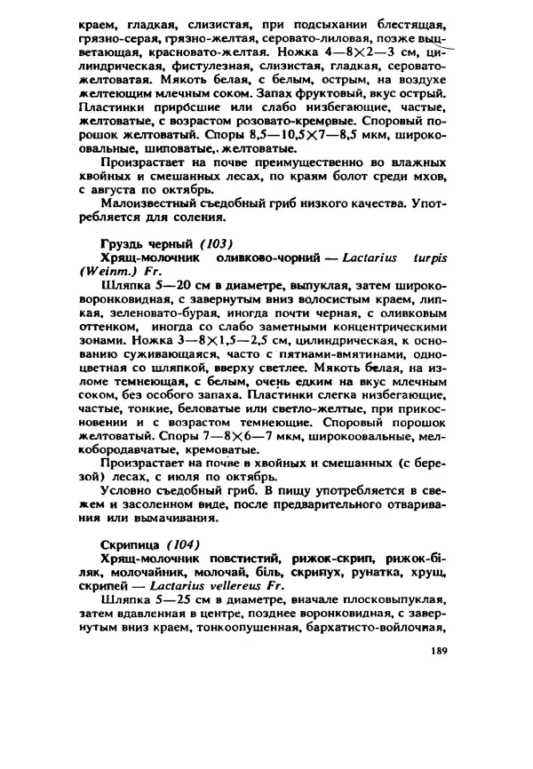 C. Вассер - Съедобные и ядовитые грибы Карпат. Справочник - Страница № 189
