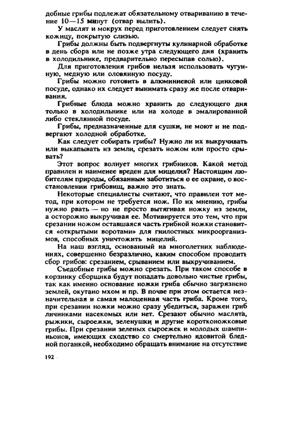 C. Вассер - Съедобные и ядовитые грибы Карпат. Справочник - Страница № 192