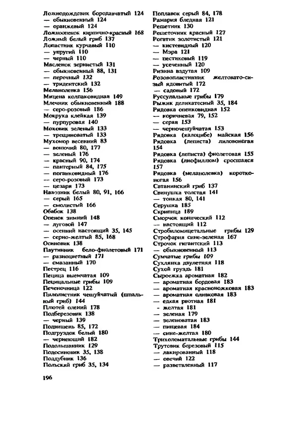 C. Вассер - Съедобные и ядовитые грибы Карпат. Справочник - Страница № 196