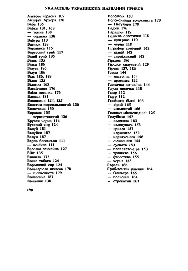 C. Вассер - Съедобные и ядовитые грибы Карпат. Справочник - Страница № 198
