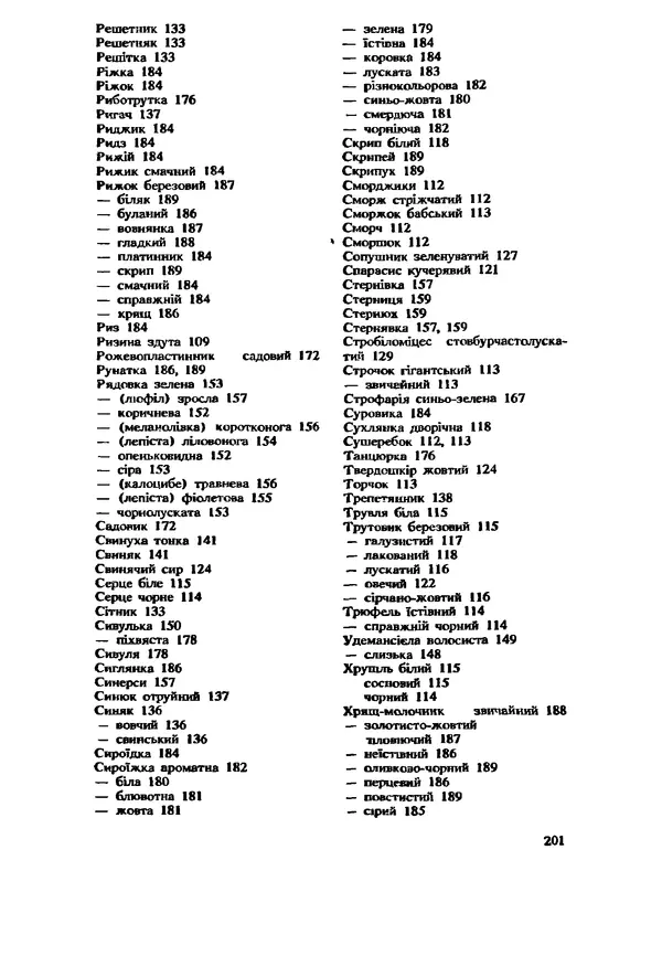 C. Вассер - Съедобные и ядовитые грибы Карпат. Справочник - Страница № 201