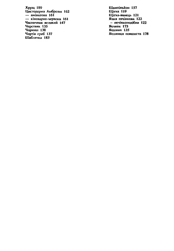 C. Вассер - Съедобные и ядовитые грибы Карпат. Справочник - Страница № 202
