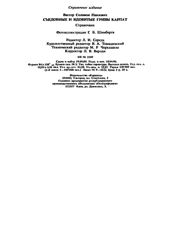 C. Вассер - Съедобные и ядовитые грибы Карпат. Справочник - Страница № 208