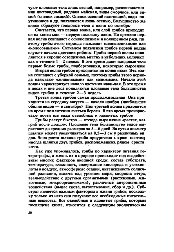 C. Вассер - Съедобные и ядовитые грибы Карпат. Справочник - Страница № 30
