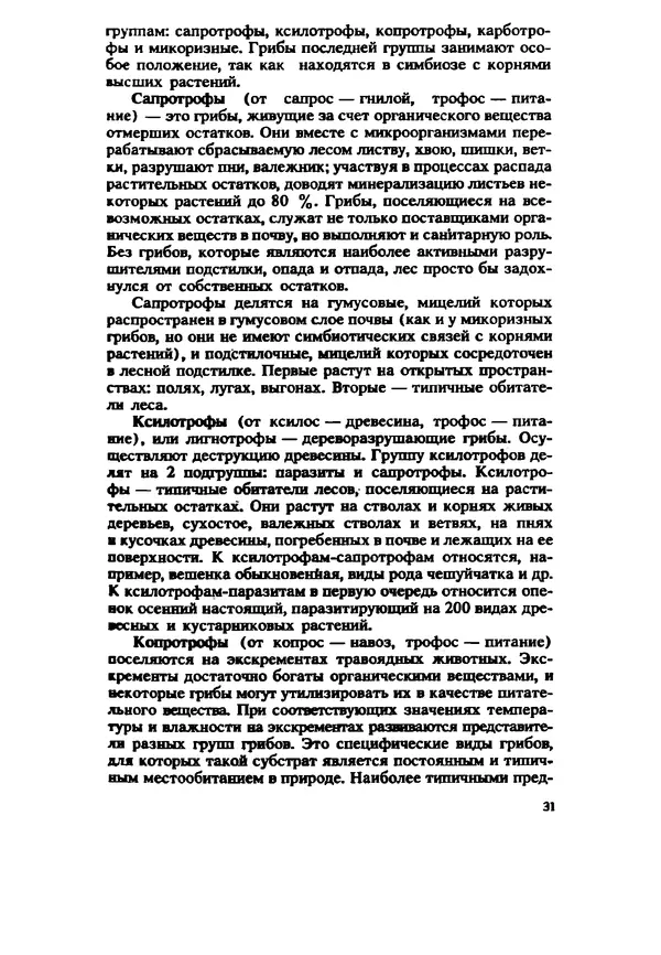 C. Вассер - Съедобные и ядовитые грибы Карпат. Справочник - Страница № 31
