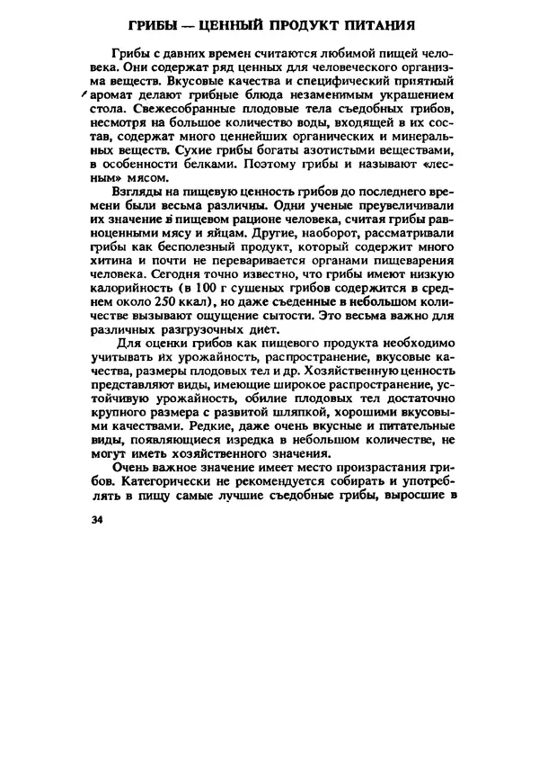 C. Вассер - Съедобные и ядовитые грибы Карпат. Справочник - Страница № 34