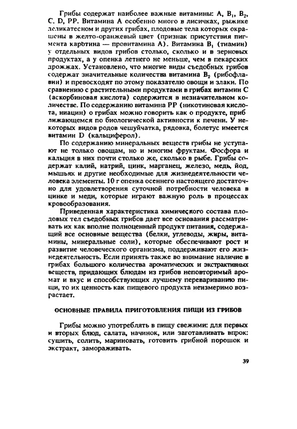 C. Вассер - Съедобные и ядовитые грибы Карпат. Справочник - Страница № 39