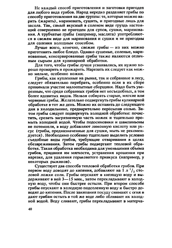 C. Вассер - Съедобные и ядовитые грибы Карпат. Справочник - Страница № 40