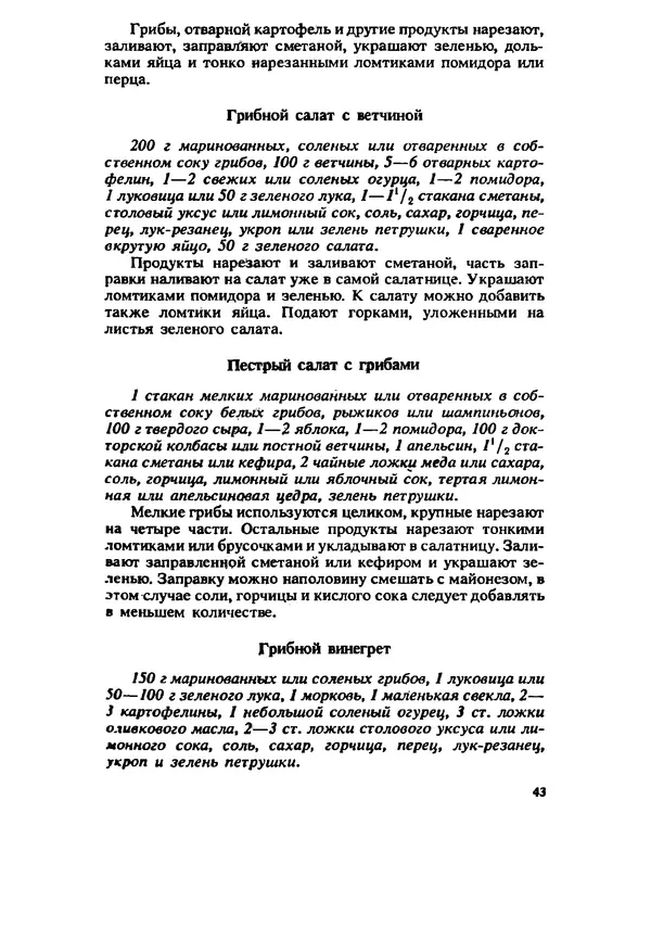 C. Вассер - Съедобные и ядовитые грибы Карпат. Справочник - Страница № 43