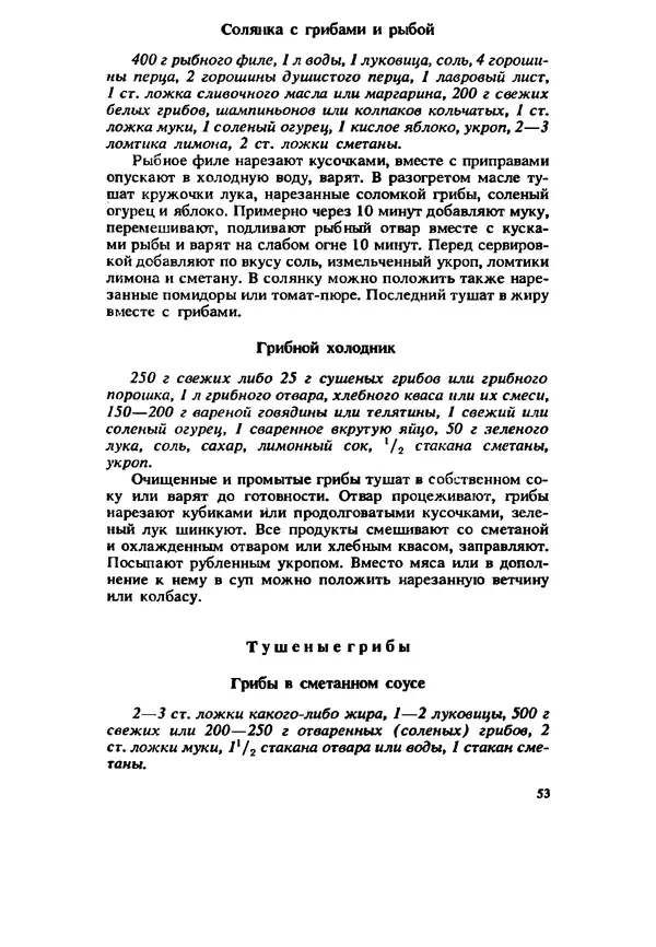 C. Вассер - Съедобные и ядовитые грибы Карпат. Справочник - Страница № 53