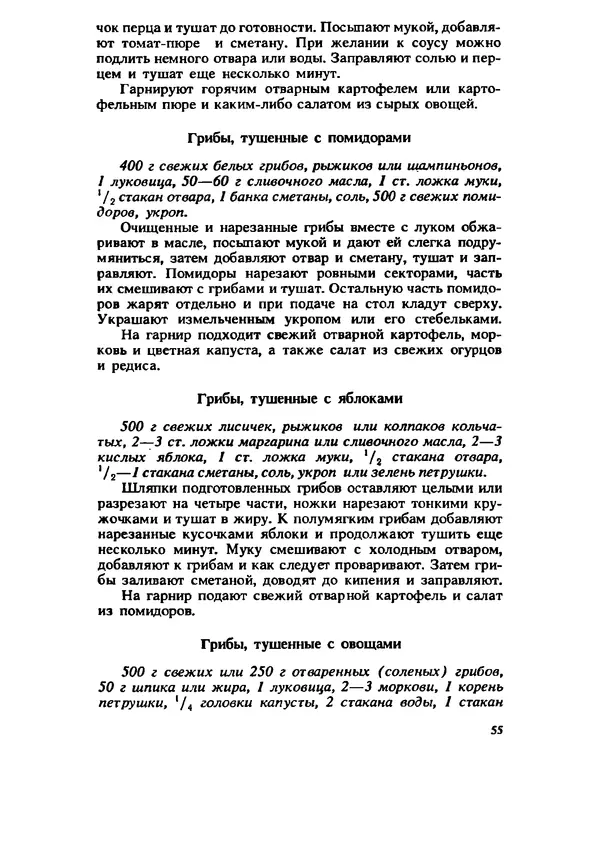 C. Вассер - Съедобные и ядовитые грибы Карпат. Справочник - Страница № 55