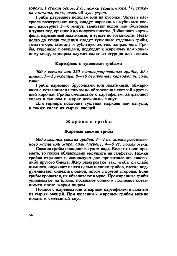 C. Вассер - Съедобные и ядовитые грибы Карпат. Справочник - Страница № 56