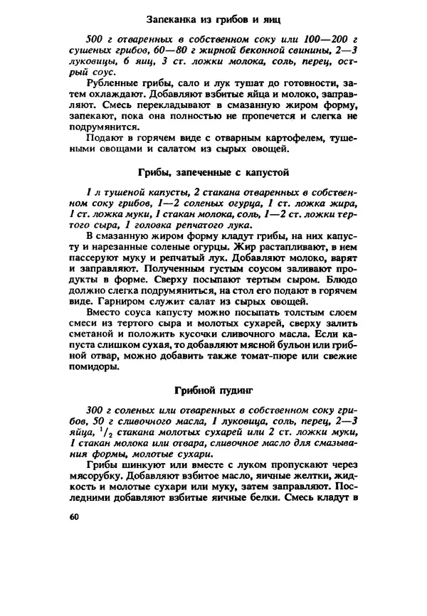 C. Вассер - Съедобные и ядовитые грибы Карпат. Справочник - Страница № 60