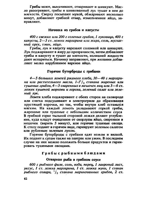 C. Вассер - Съедобные и ядовитые грибы Карпат. Справочник - Страница № 62