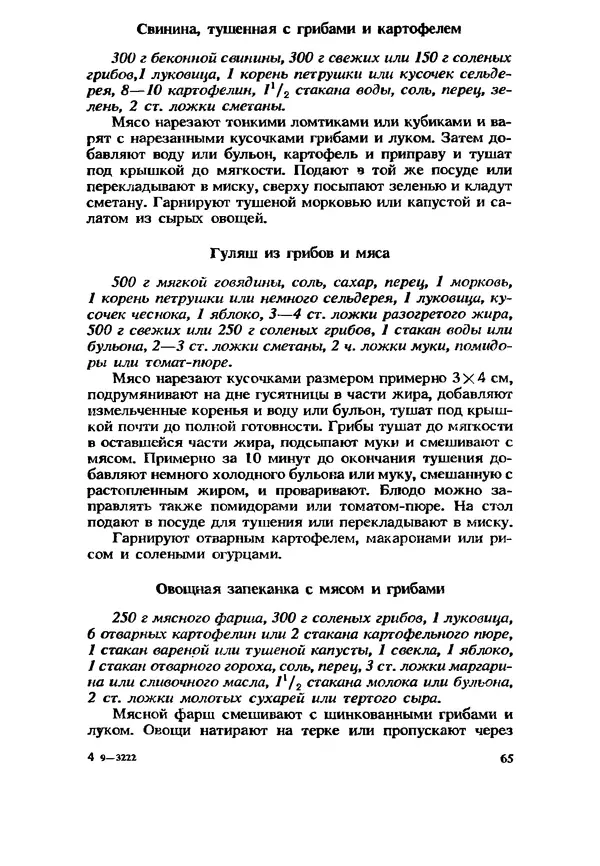 C. Вассер - Съедобные и ядовитые грибы Карпат. Справочник - Страница № 65