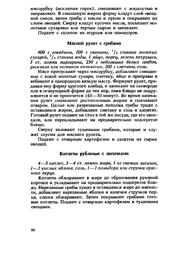 C. Вассер - Съедобные и ядовитые грибы Карпат. Справочник - Страница № 66