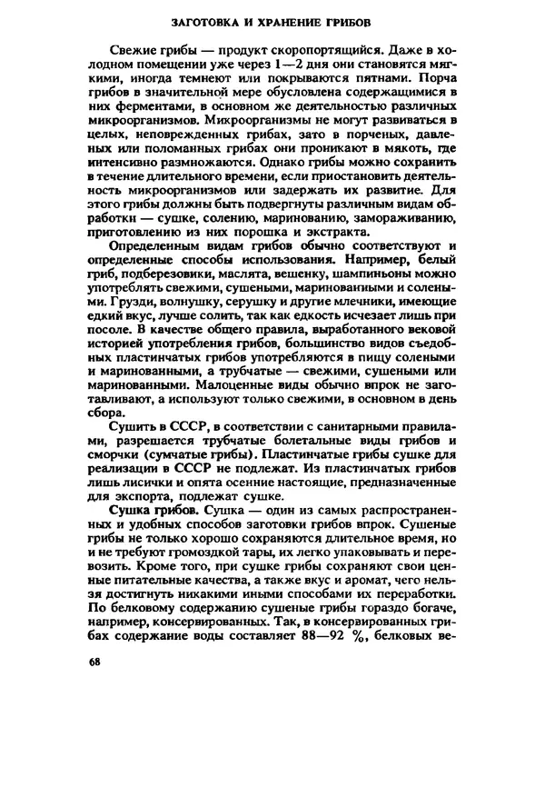 C. Вассер - Съедобные и ядовитые грибы Карпат. Справочник - Страница № 68