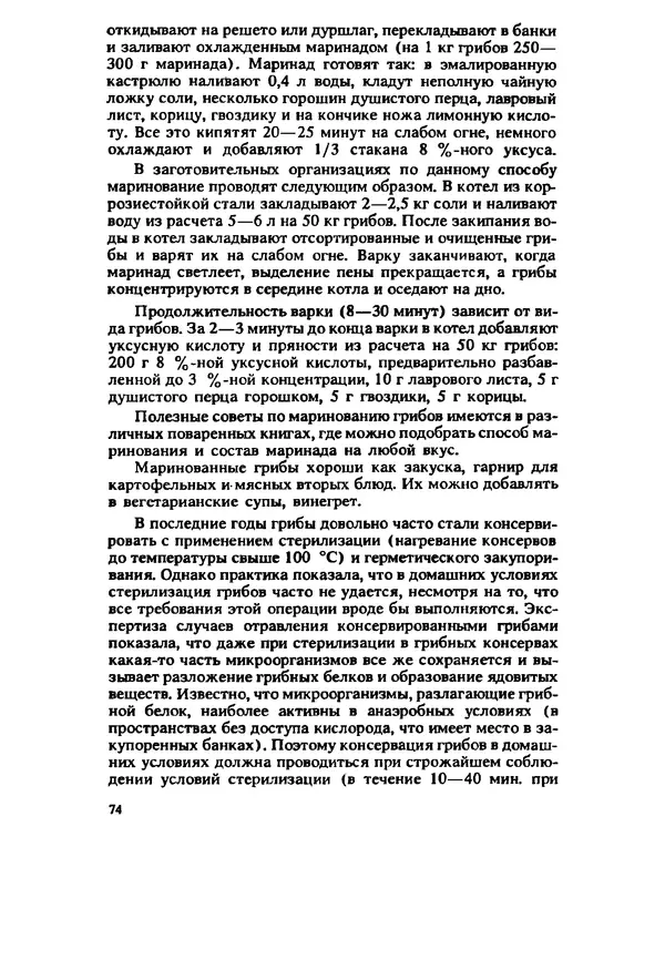 C. Вассер - Съедобные и ядовитые грибы Карпат. Справочник - Страница № 74