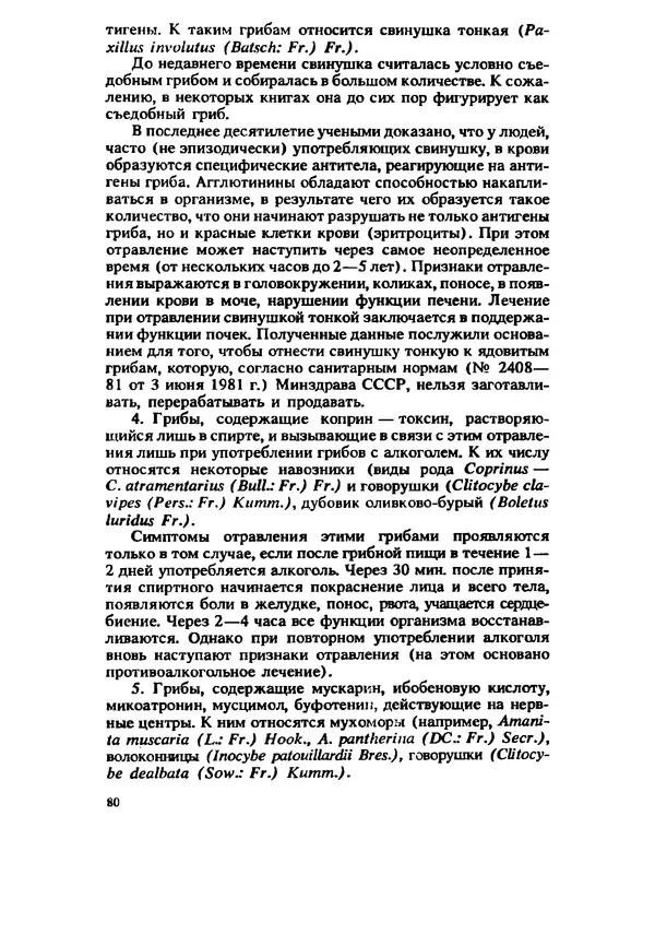 C. Вассер - Съедобные и ядовитые грибы Карпат. Справочник - Страница № 80