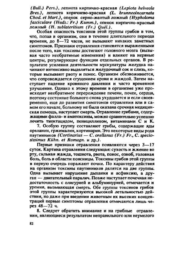 C. Вассер - Съедобные и ядовитые грибы Карпат. Справочник - Страница № 82