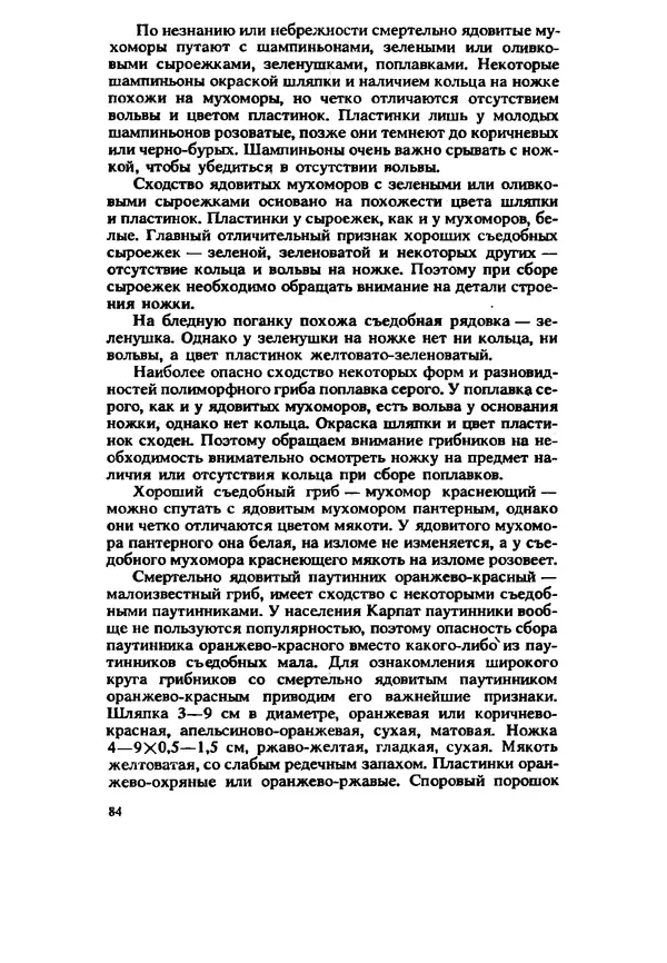 C. Вассер - Съедобные и ядовитые грибы Карпат. Справочник - Страница № 84