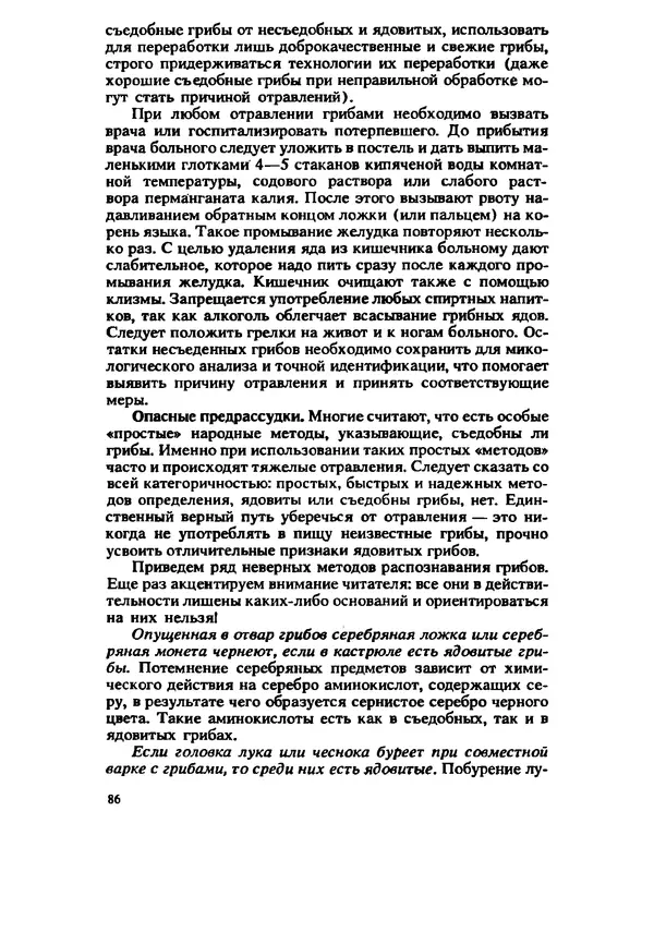 C. Вассер - Съедобные и ядовитые грибы Карпат. Справочник - Страница № 86
