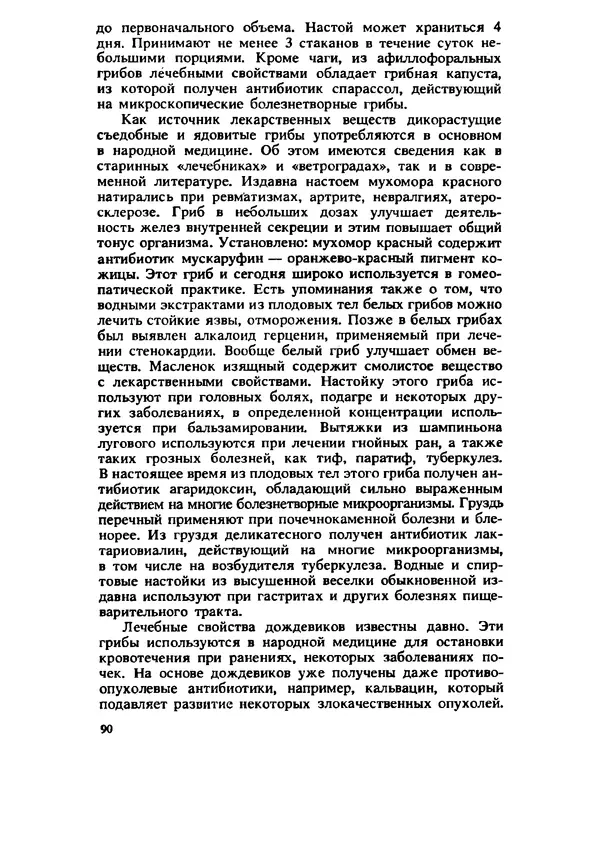 C. Вассер - Съедобные и ядовитые грибы Карпат. Справочник - Страница № 90
