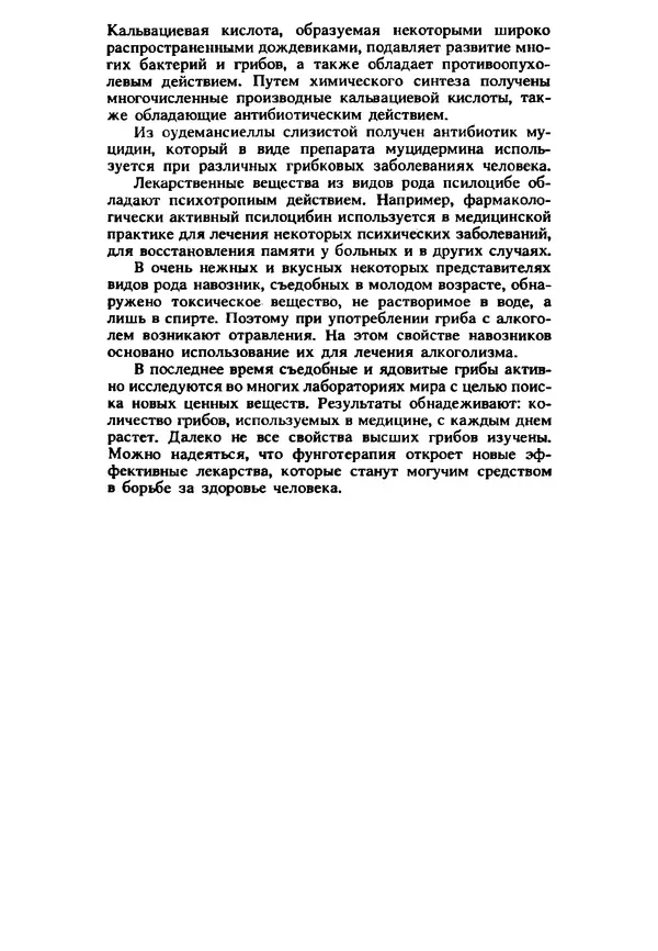 C. Вассер - Съедобные и ядовитые грибы Карпат. Справочник - Страница № 91