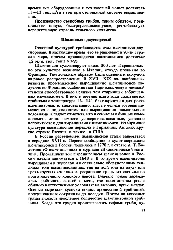 C. Вассер - Съедобные и ядовитые грибы Карпат. Справочник - Страница № 93