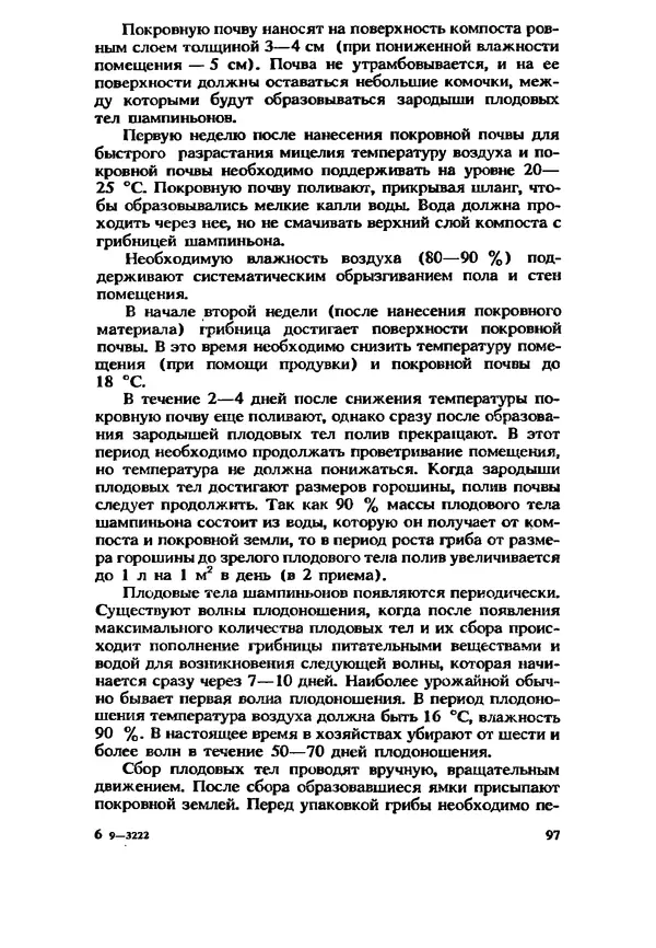 C. Вассер - Съедобные и ядовитые грибы Карпат. Справочник - Страница № 97