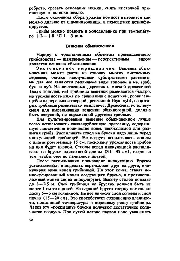 C. Вассер - Съедобные и ядовитые грибы Карпат. Справочник - Страница № 98