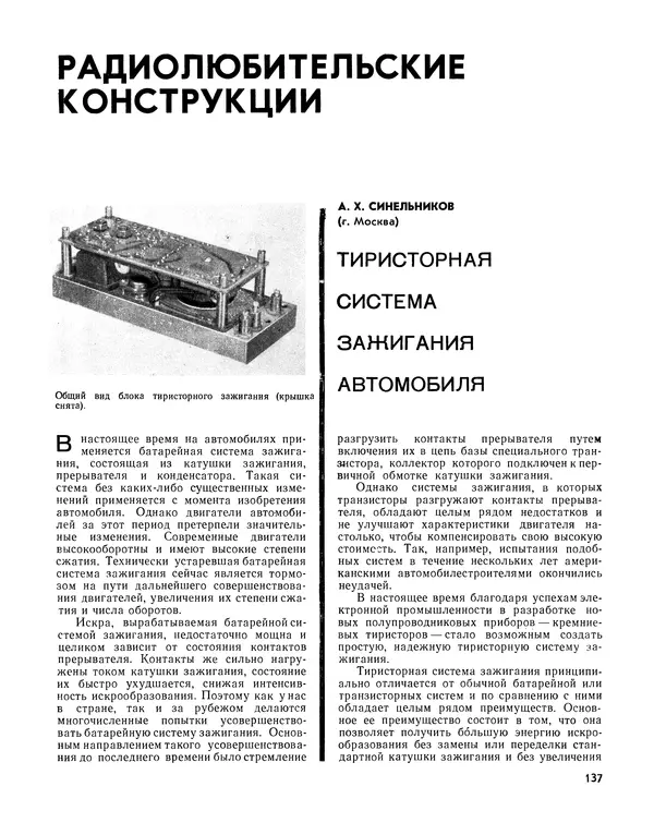  - Ежегодник радиолюбителя 1968 - Страница № 138