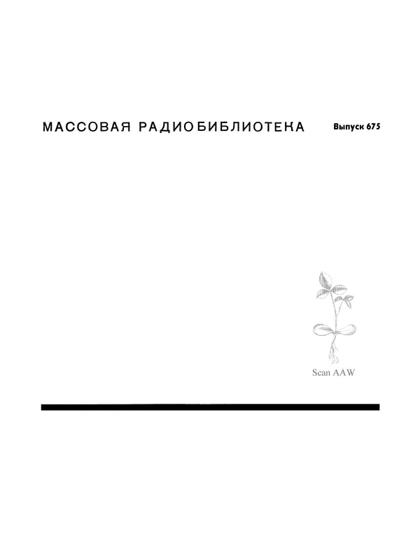  - Ежегодник радиолюбителя 1968 - Страница № 2