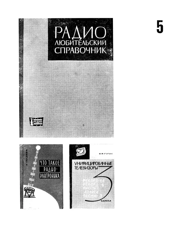  - Ежегодник радиолюбителя 1968 - Страница № 211