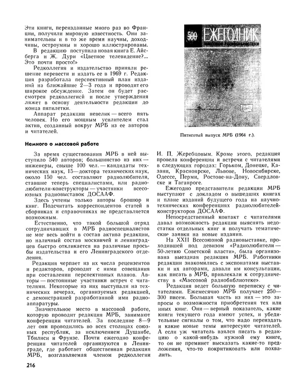  - Ежегодник радиолюбителя 1968 - Страница № 217