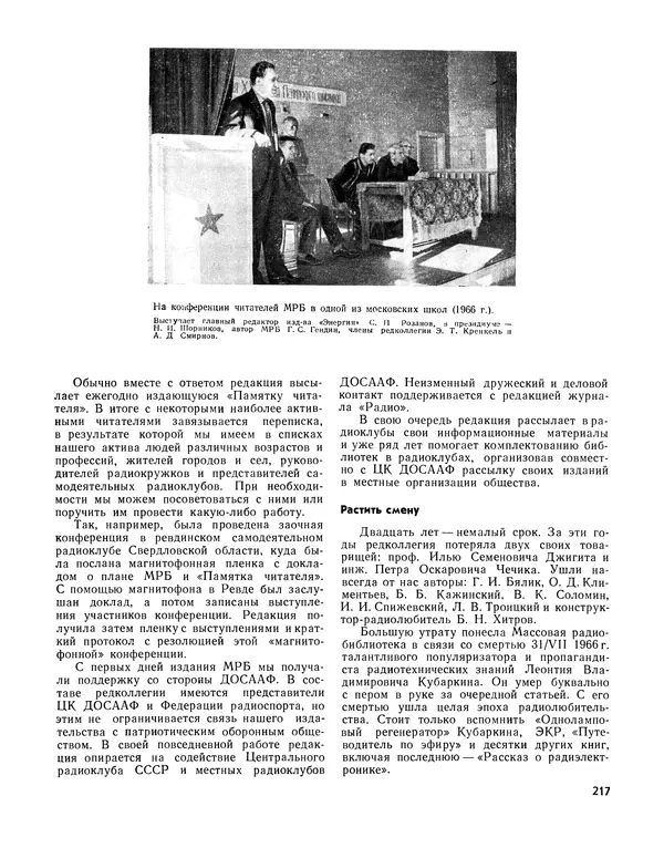  - Ежегодник радиолюбителя 1968 - Страница № 218