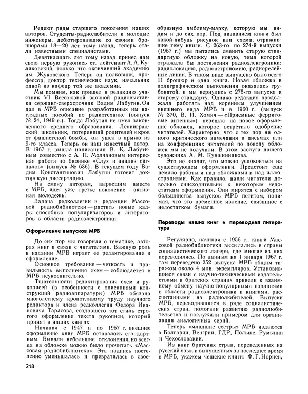  - Ежегодник радиолюбителя 1968 - Страница № 219