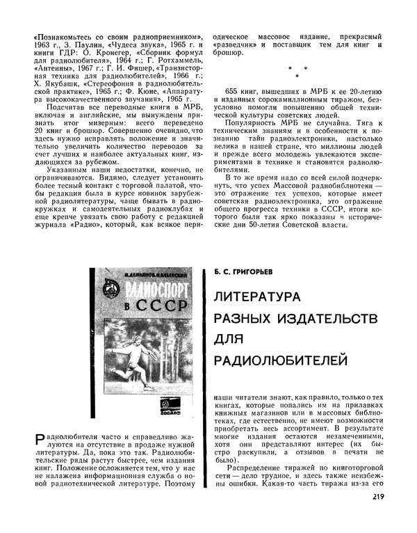  - Ежегодник радиолюбителя 1968 - Страница № 220