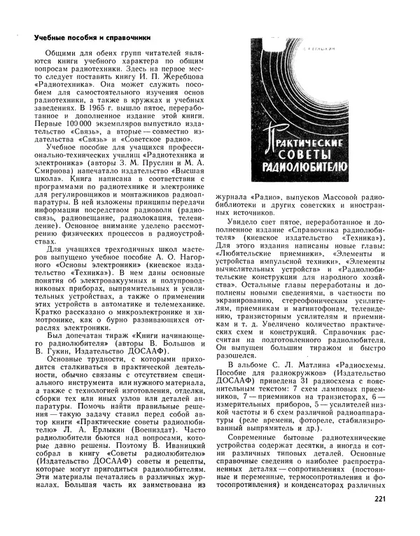 - Ежегодник радиолюбителя 1968 - Страница № 222