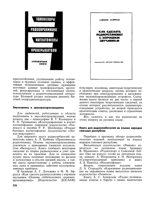  - Ежегодник радиолюбителя 1968 - Страница № 227
