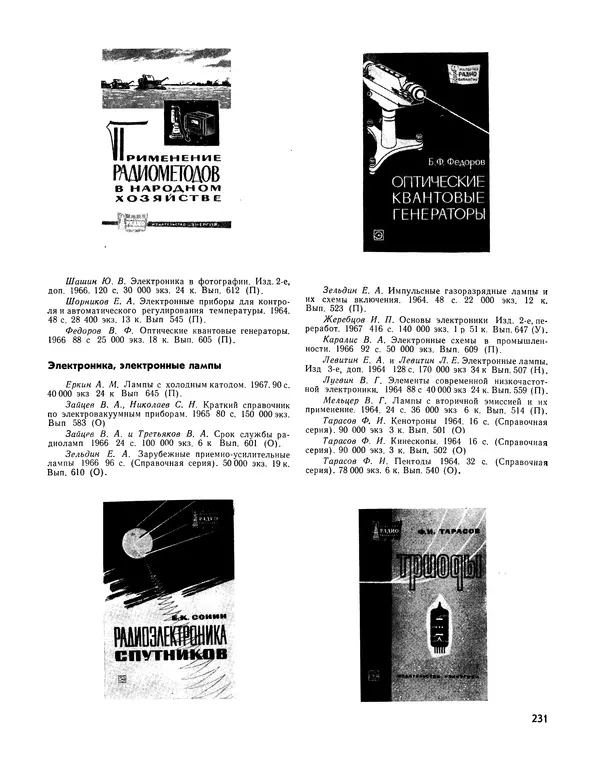  - Ежегодник радиолюбителя 1968 - Страница № 232