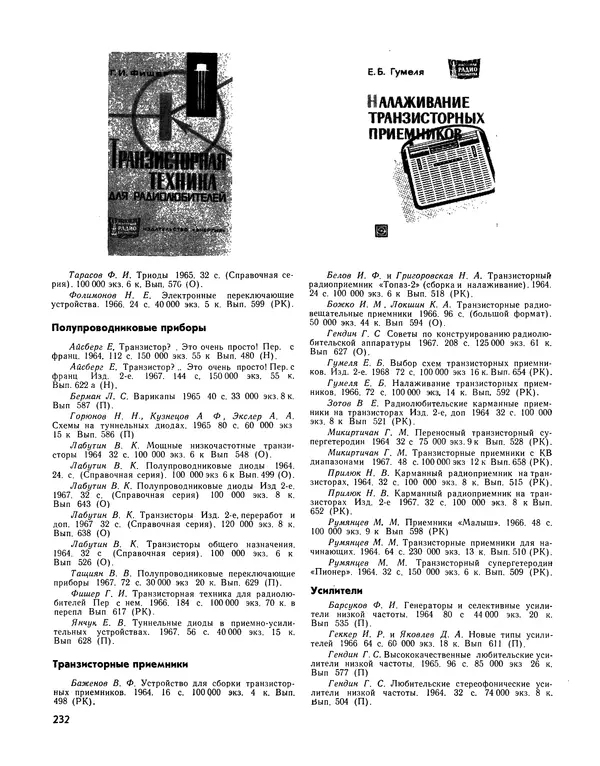  - Ежегодник радиолюбителя 1968 - Страница № 233