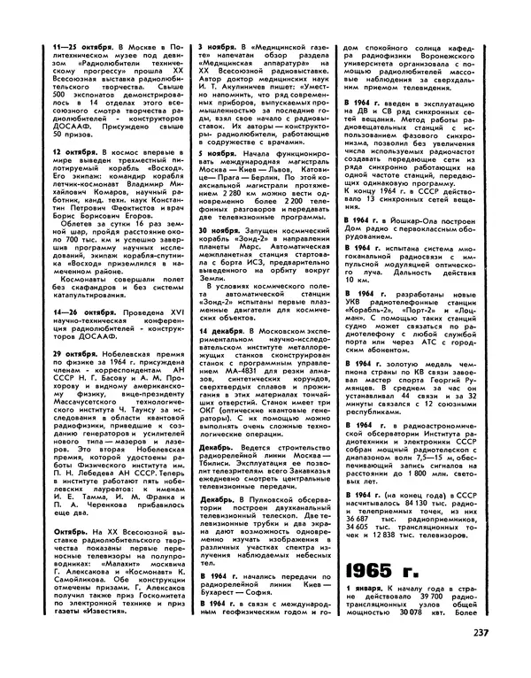  - Ежегодник радиолюбителя 1968 - Страница № 238