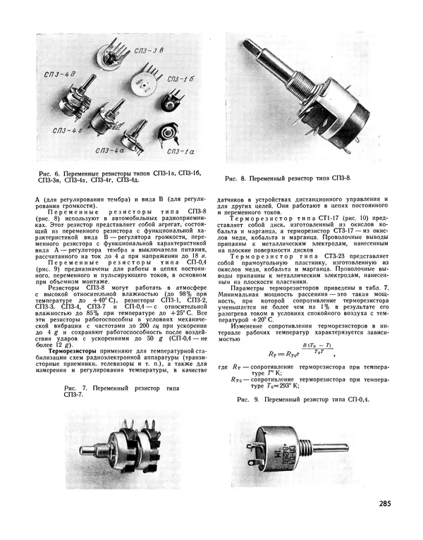  - Ежегодник радиолюбителя 1968 - Страница № 286