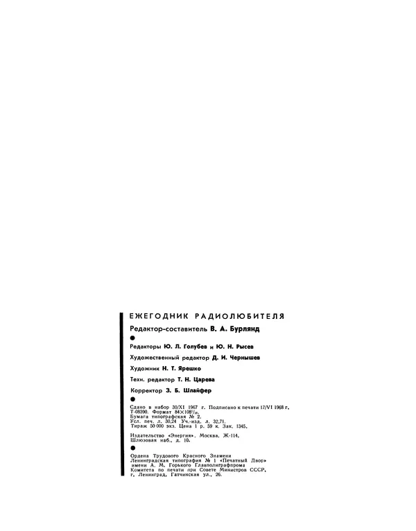  - Ежегодник радиолюбителя 1968 - Страница № 289