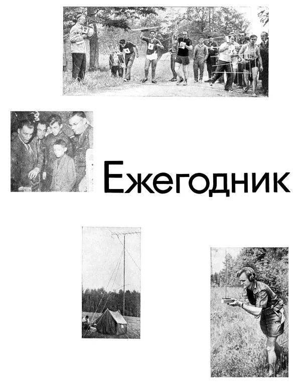  - Ежегодник радиолюбителя 1968 - Страница № 3