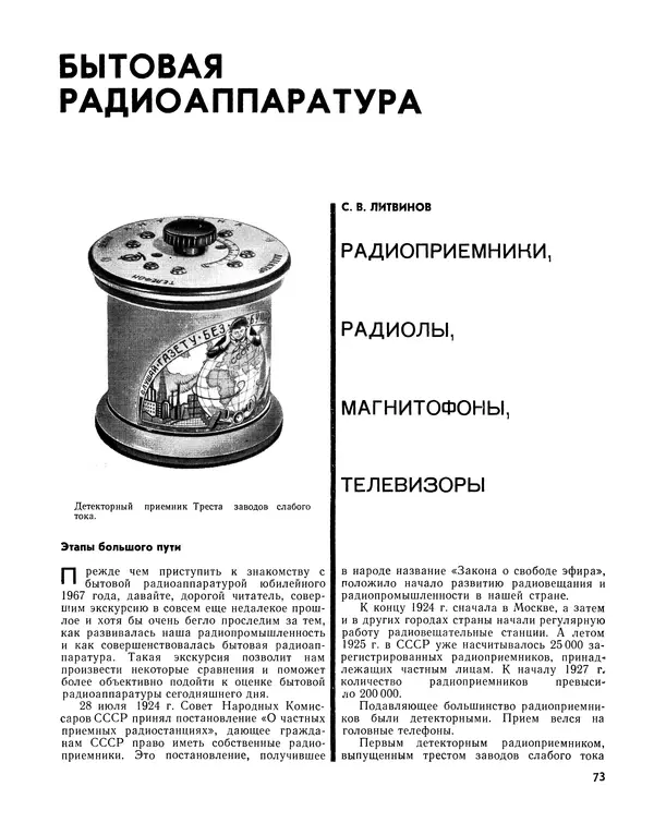  - Ежегодник радиолюбителя 1968 - Страница № 74