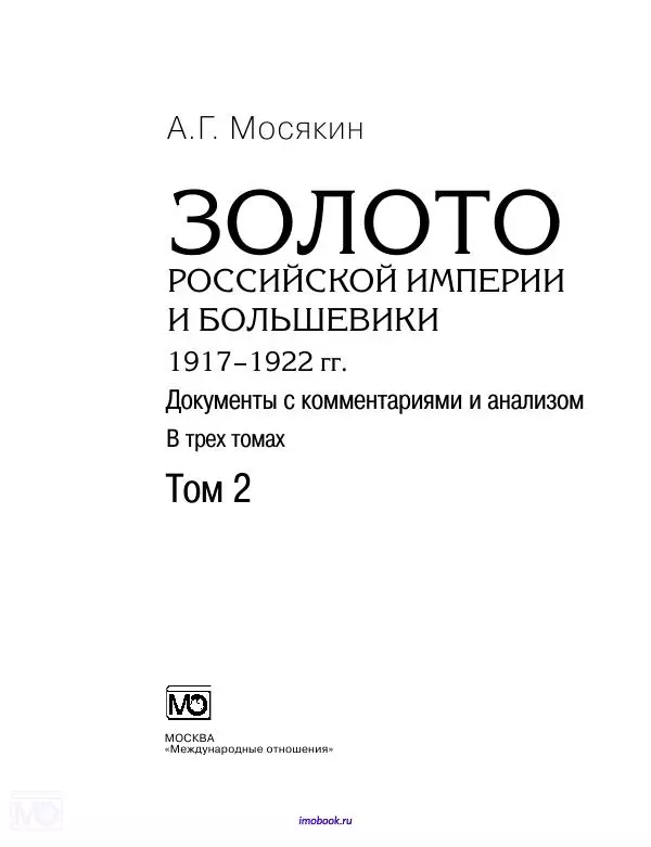 Александр Мосякин - Золото Российской империи и большевики. 1917-1922 гг. Том 2 - Страница № 2