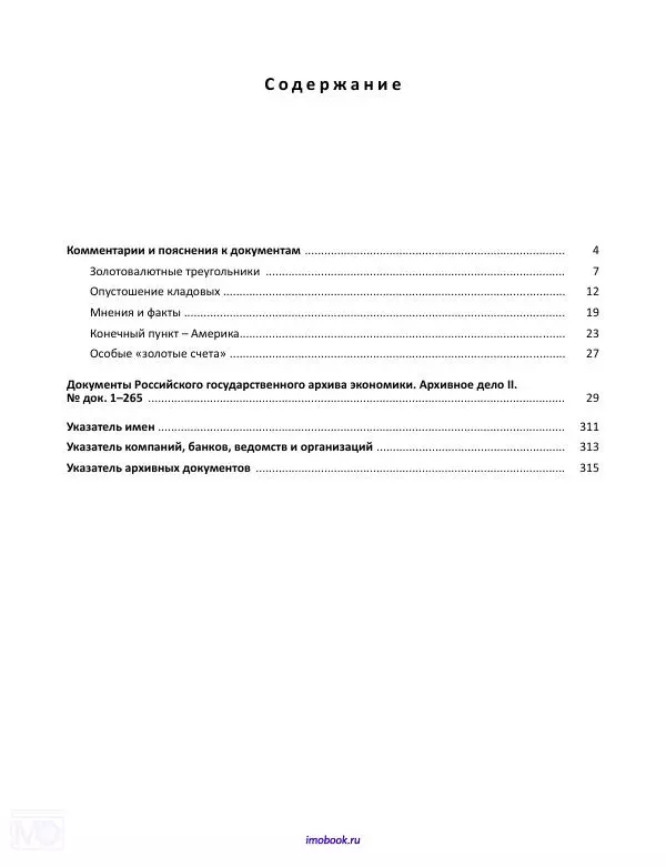 Александр Мосякин - Золото Российской империи и большевики. 1917-1922 гг. Том 2 - Страница № 4